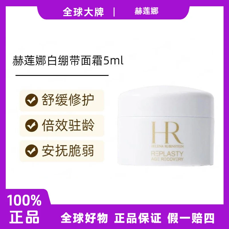 赫莲娜活颜舒润日霜5ml白绷带面霜经典小样补水保湿平衡精致修护f