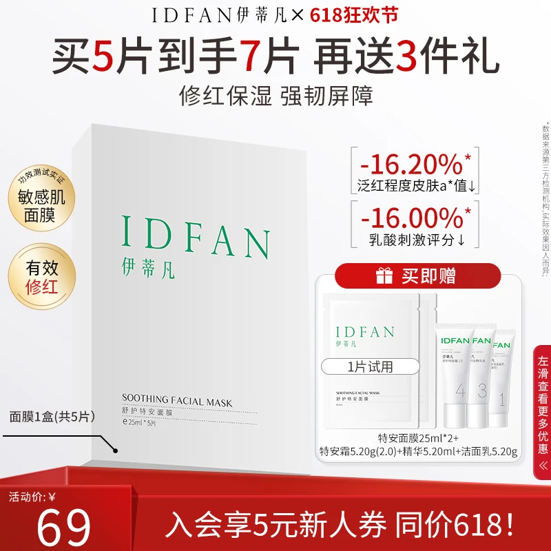 【商城】伊蒂凡舒护特安面膜 舒缓修护补水保湿面膜贴 精简护肤