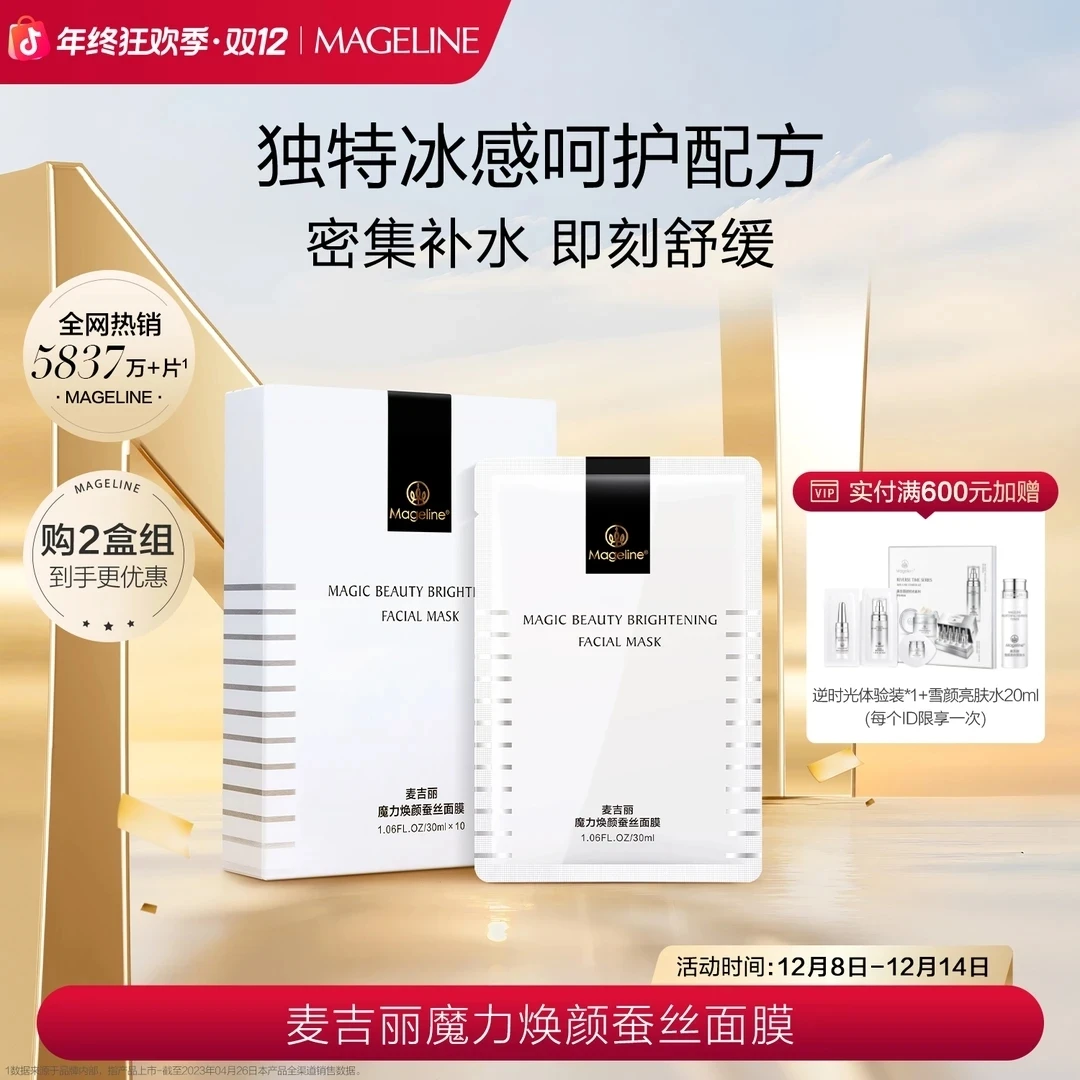 【赵雅芝同款】麦吉丽魔力焕颜蚕丝面膜保湿补水胜肽玻尿酸护肤正品