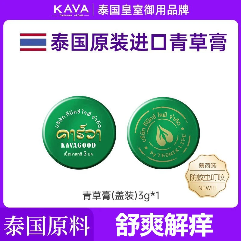 泰国原装进口卡瓦库德薄荷膏蚊虫叮咬消肿舒缓跳蚤青草膏清凉正品