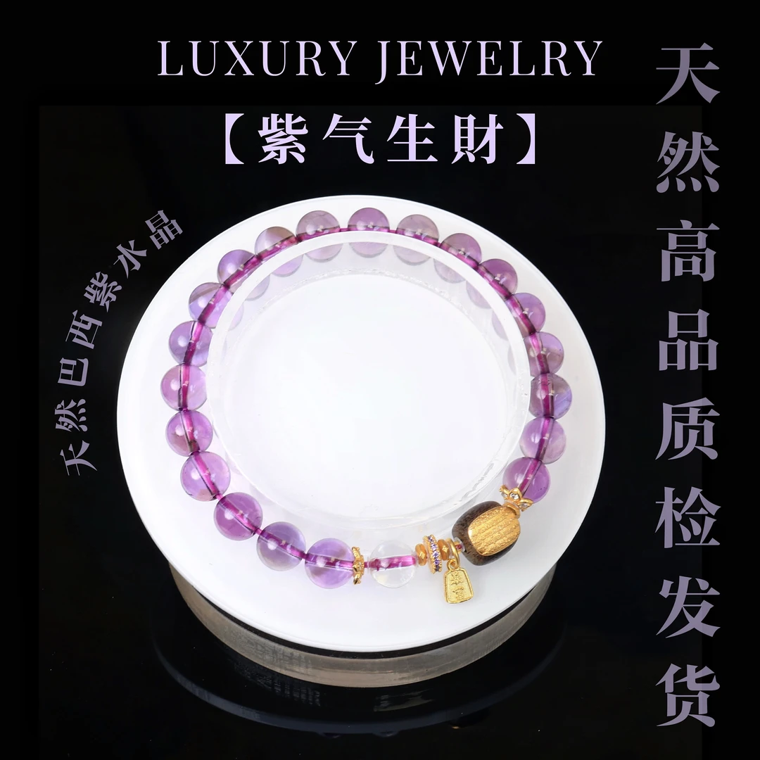 【紫气生财】天然水晶手链紫水晶圆珠手串手链（多样性发一）