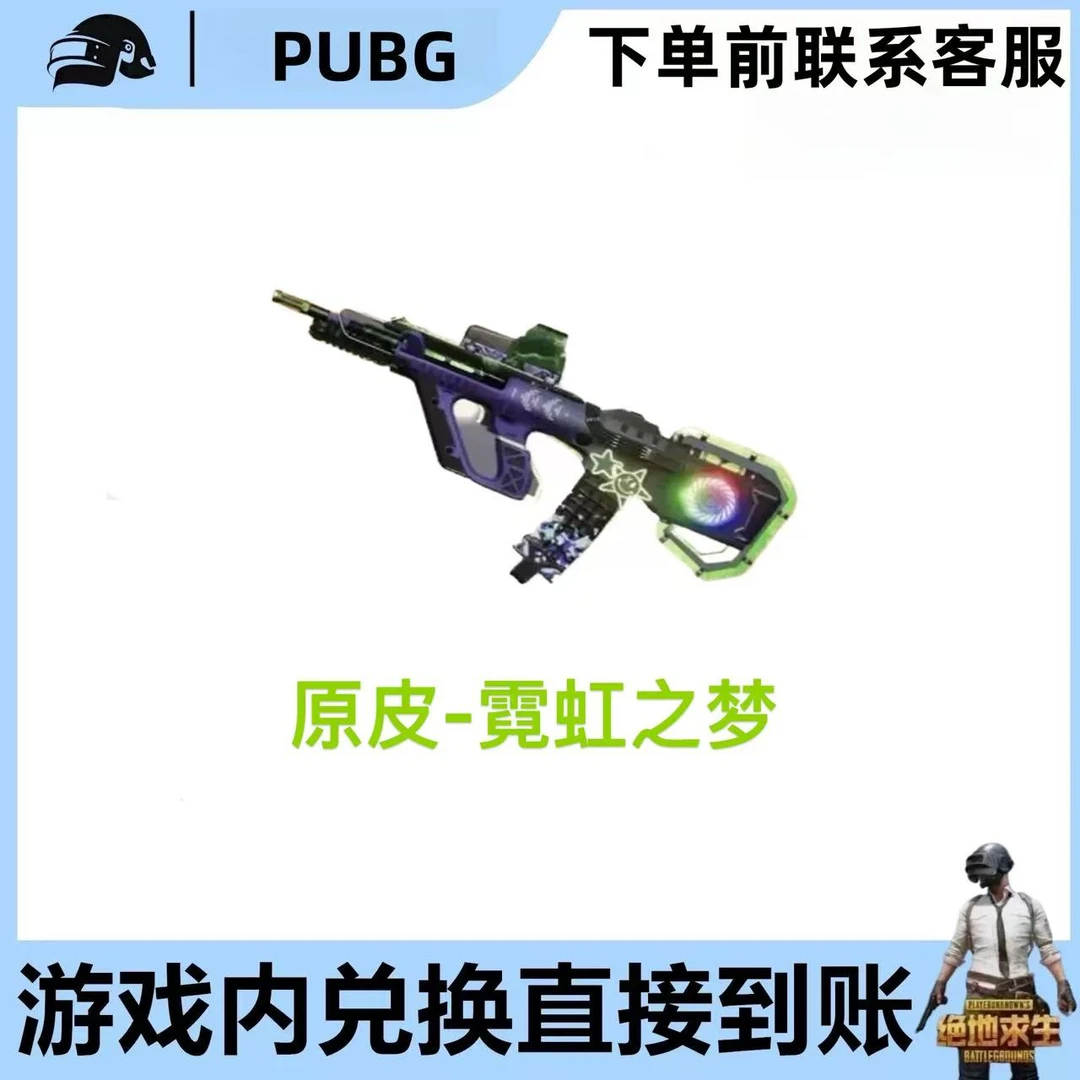 PUBG绝地求生G币成长型满级武器皮肤霓虹之梦宝箱礼包cdk兑换码