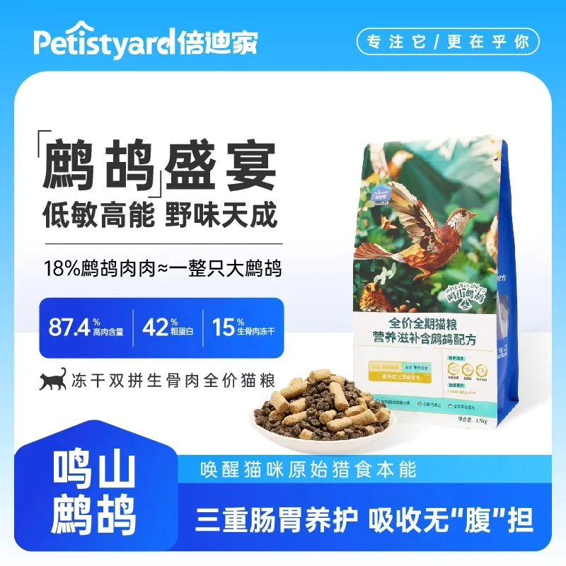 【亚宠展新品首发】倍迪家鸣山鹧鸪冻干猫粮通用猫粮湿粮猫粮幼猫