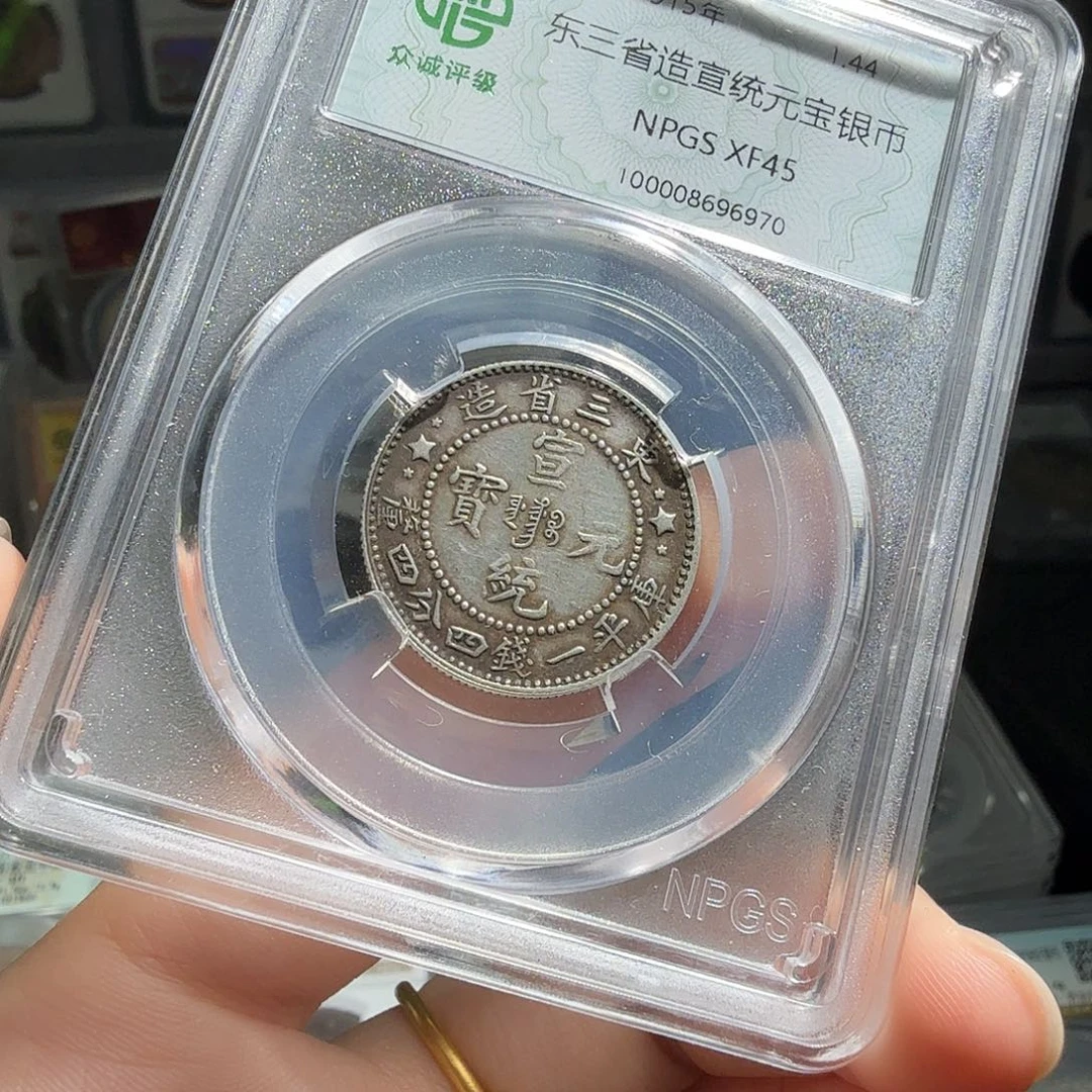 银过*45 分东三省宣统二角一枚 6970 星星绿BB