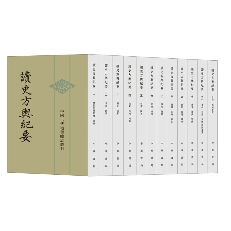 瑕疵 读史方舆纪要(中国古代地理总志丛刊·全12册)新版