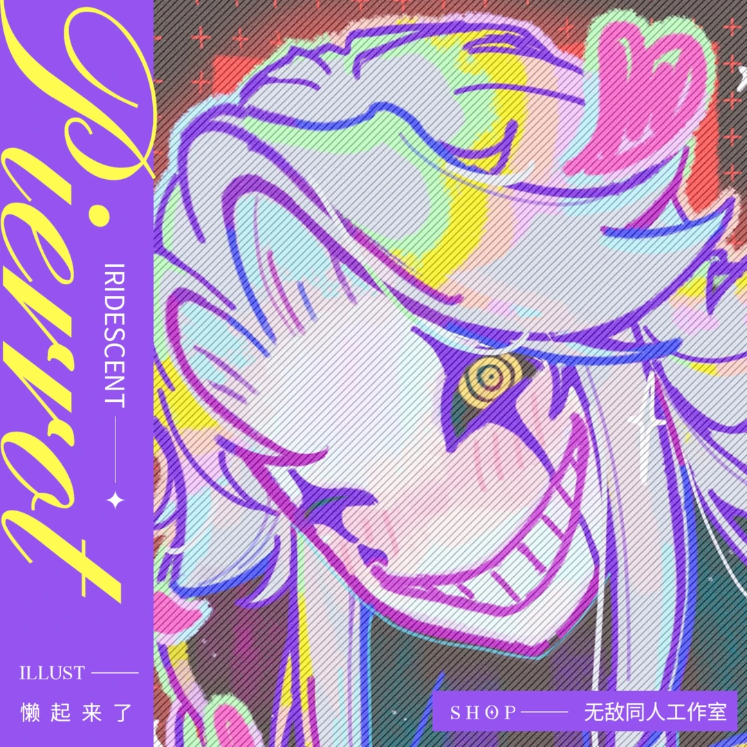 无敌同人【代理寄售】怪胎马戏团【Iridescent】pierrot同人周边
