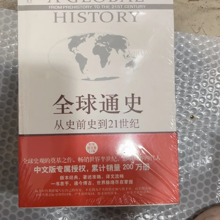 全球通史全球邔更加