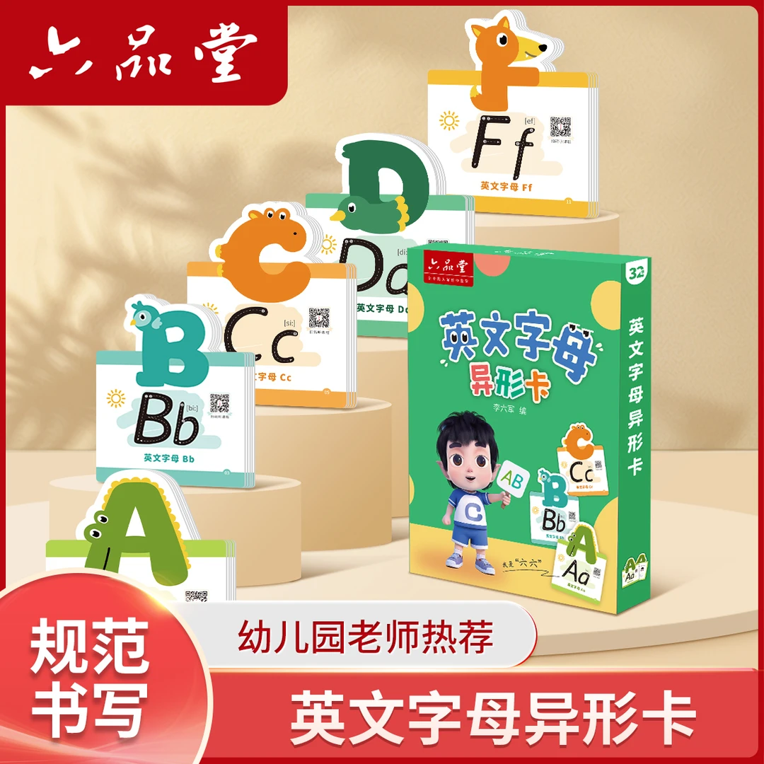 六品堂【英文字母异形卡】幼儿园老师规范书写幼儿早教启蒙认知卡
