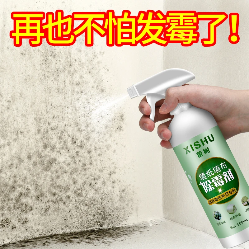 墙布除霉剂去霉斑专用墙纸发霉修复神器壁纸发霉清除剂清洗剂喷雾