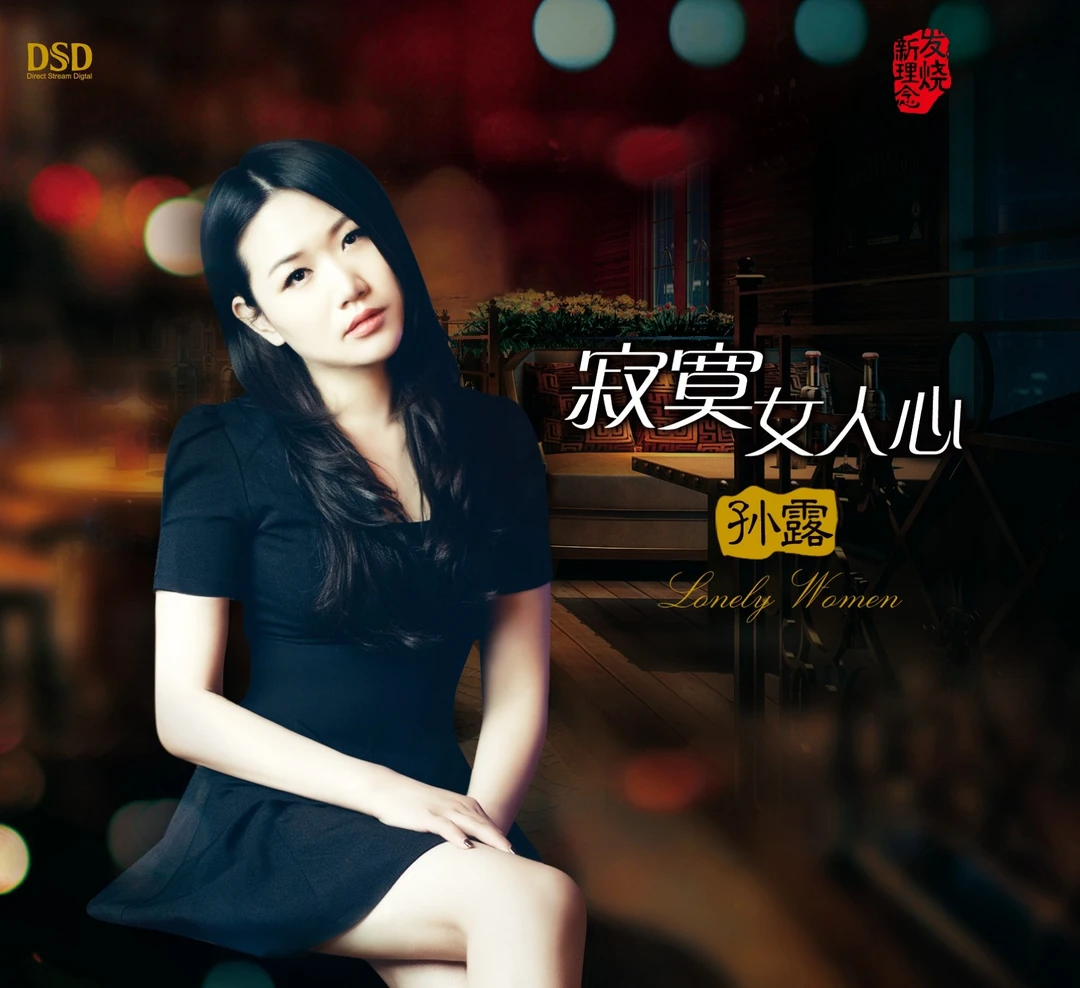 孙露 《寂寞女人心》 DSD/AQ/1:1直刻