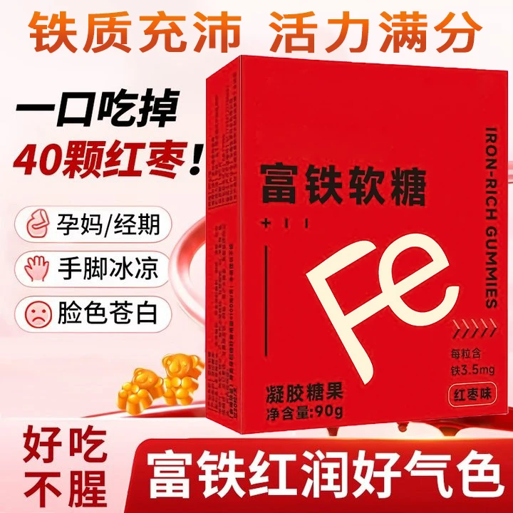 【官方正品】富铁软糖高含铁量酸甜营养健康独立包装正品咀嚼软糖