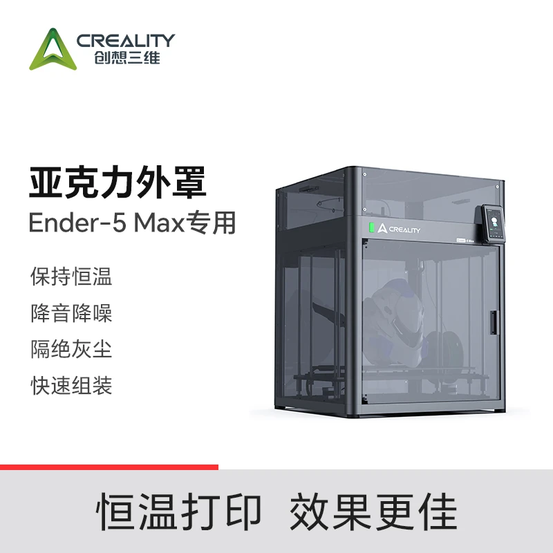 创想三维 Ender-5 MAX 亚克力外罩 保持恒温 降音降噪 隔绝灰尘