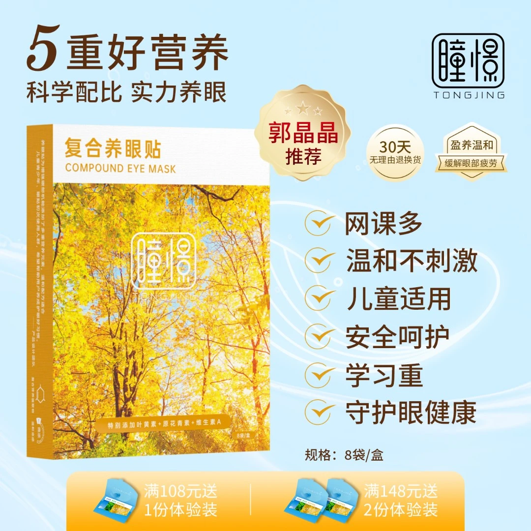 【郭晶晶推荐】瞳憬复合养眼贴冷敷青少年润目贴缓解疲劳学生护眼贴