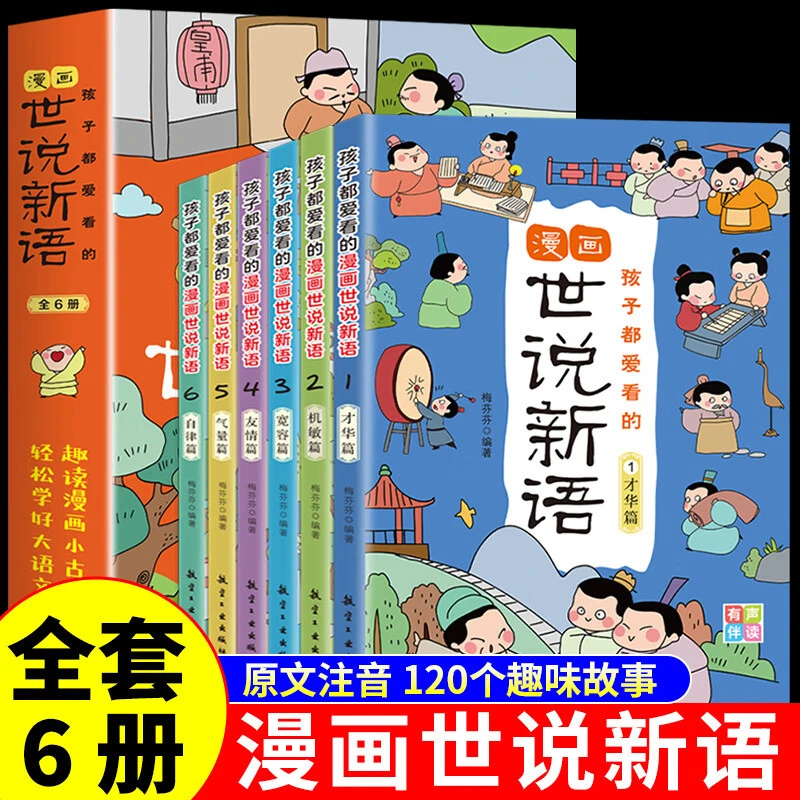 孩子都爱看的漫画世说新语全套6册小学生阅读课外书小古文读物