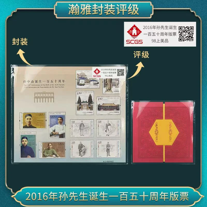 2016年孙先生诞生一百五十周年版票 瀚雅评级 98上美品