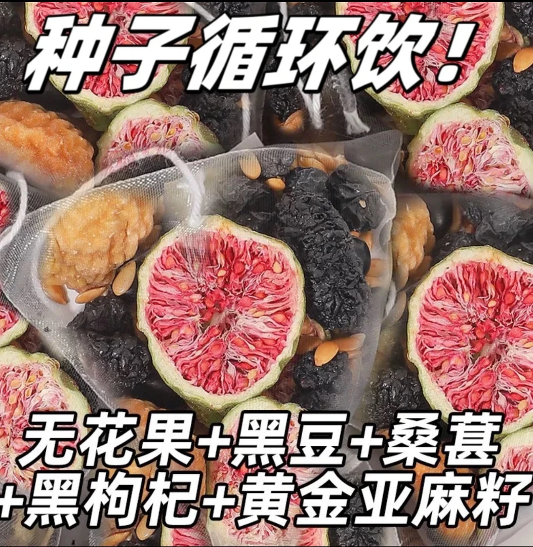 (25包真材实料)亚麻籽无花果桑椹黑枸杞网红饮品办公室小茶包
