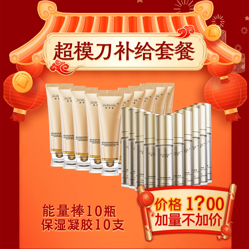 【10支凝胶+10支精华】【超模刀补给套餐】OUDILIAN-