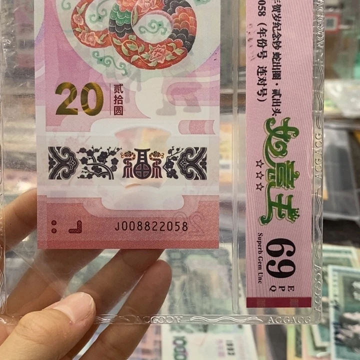 蛇钞如意王69分纪念钞