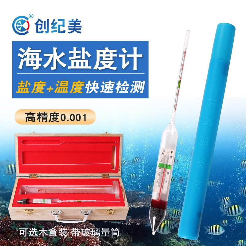 盐度计海水养殖高精度密度计比重计鱼缸养鱼水族箱海鲜海水咸度表