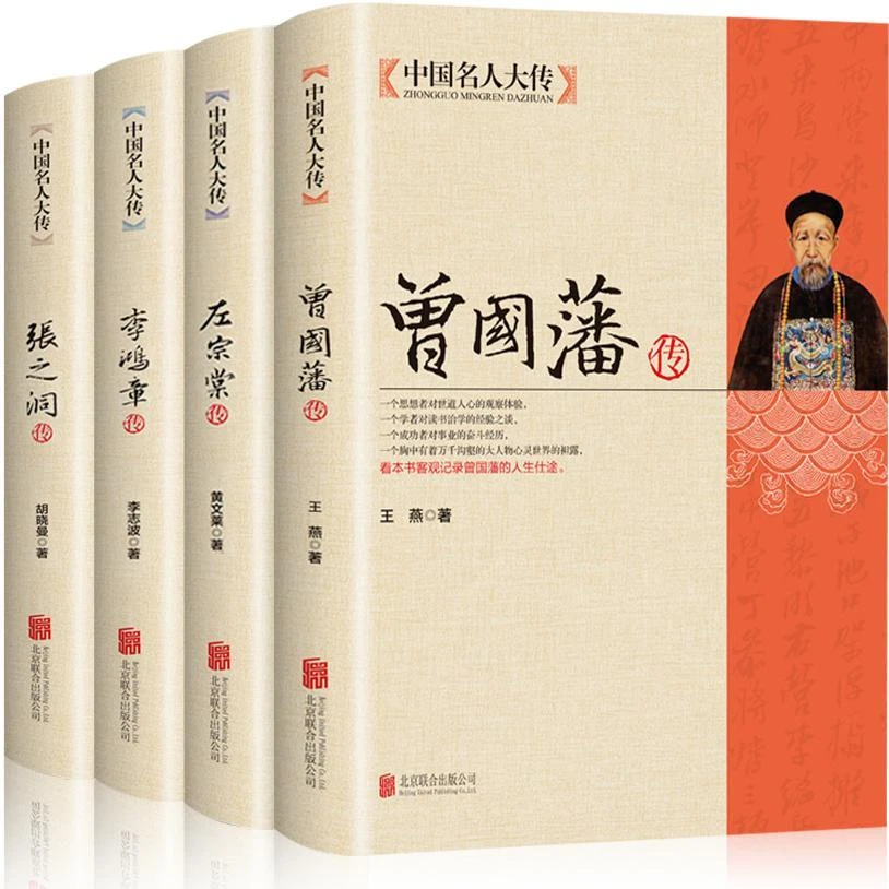 晚清四大名臣曾国藩传 左宗棠传 李鸿章传 张之洞传曾国藩家