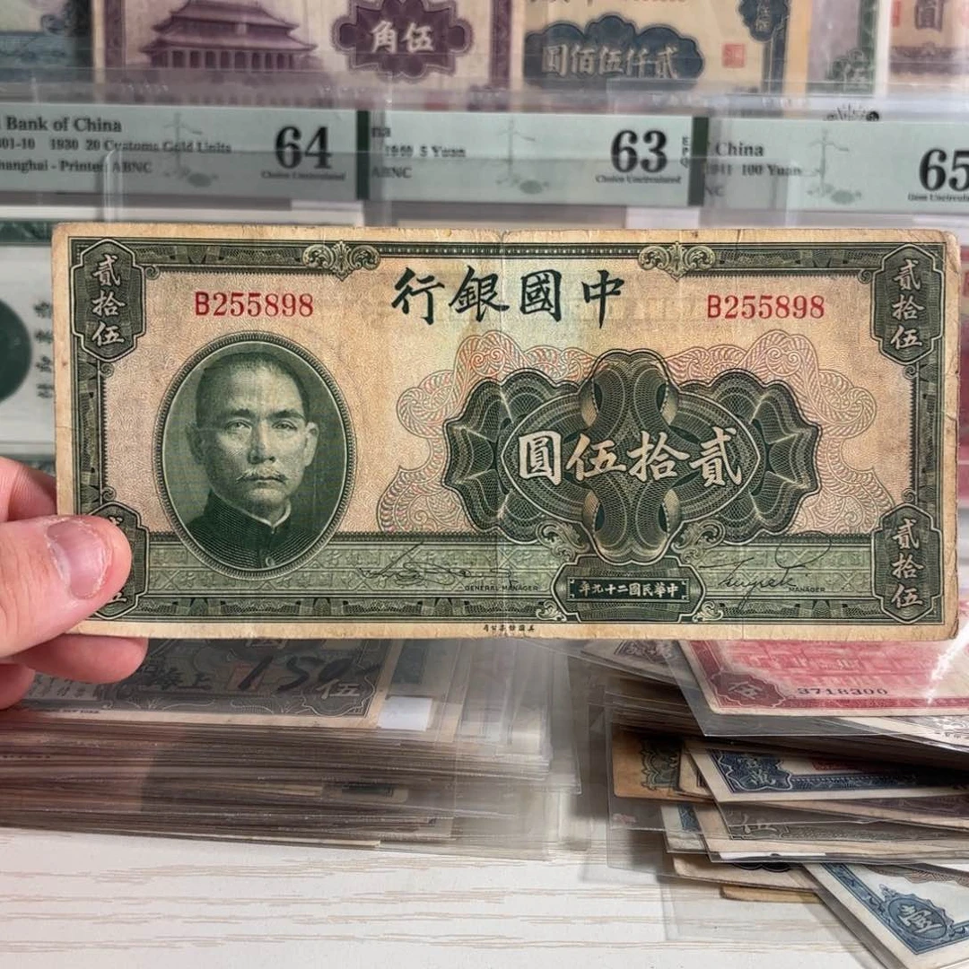 中国银行贰拾伍圆255898单字轨素质高……
