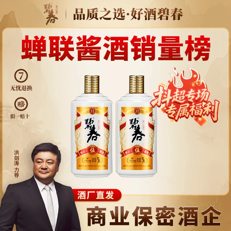 抖超专场专属优惠碧春白酒碧春伍500ml×2瓶