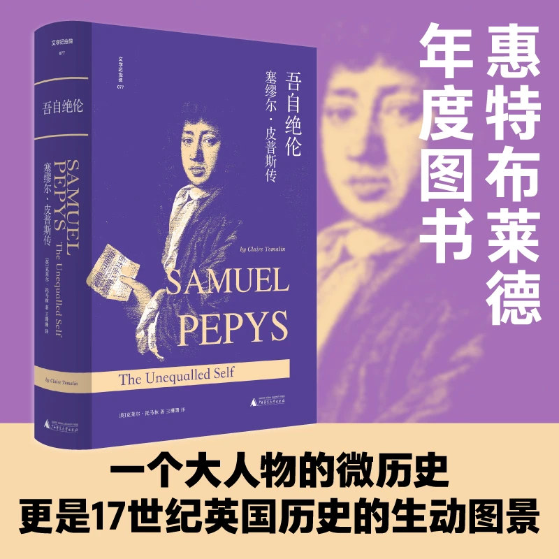 【文学纪念碑】吾自绝伦：塞缪尔·皮普斯传