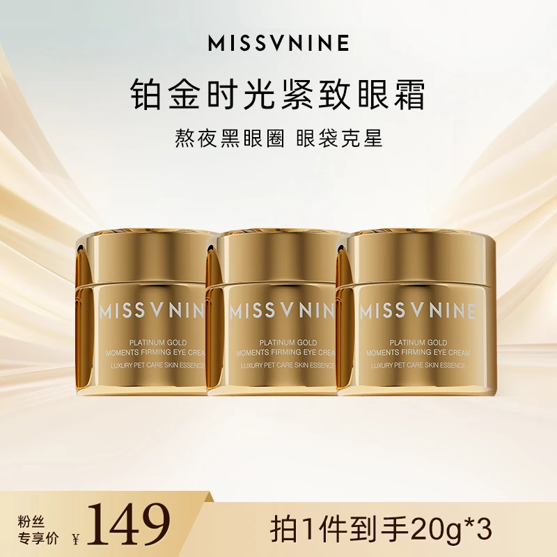 MissVnine铂金时光紧致眼霜三瓶