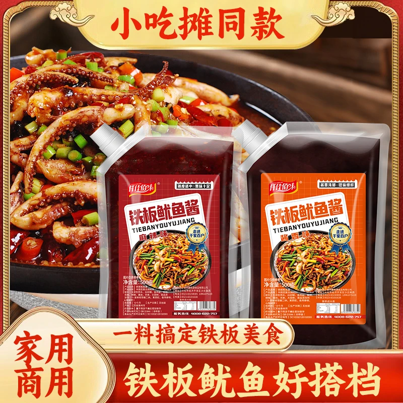 铁板鱿鱼专用酱料商用摆摊烧烤酱调料炸串刷料酱酱香麻辣500g/袋