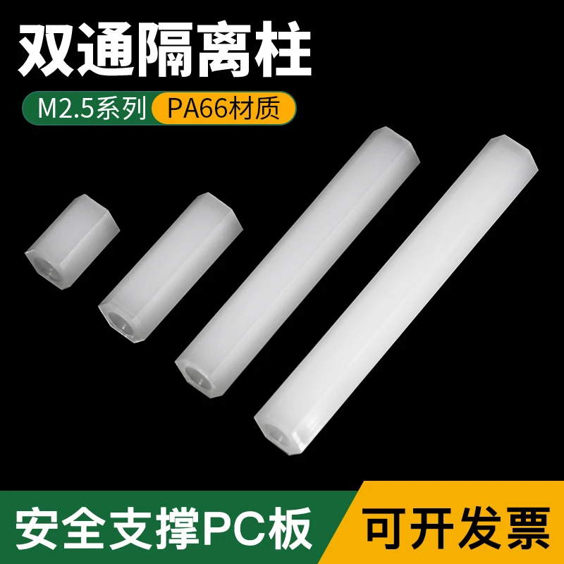 M2.5尼龙六角双通内螺纹隔离柱可作卡板支撑与PCB导轨导槽