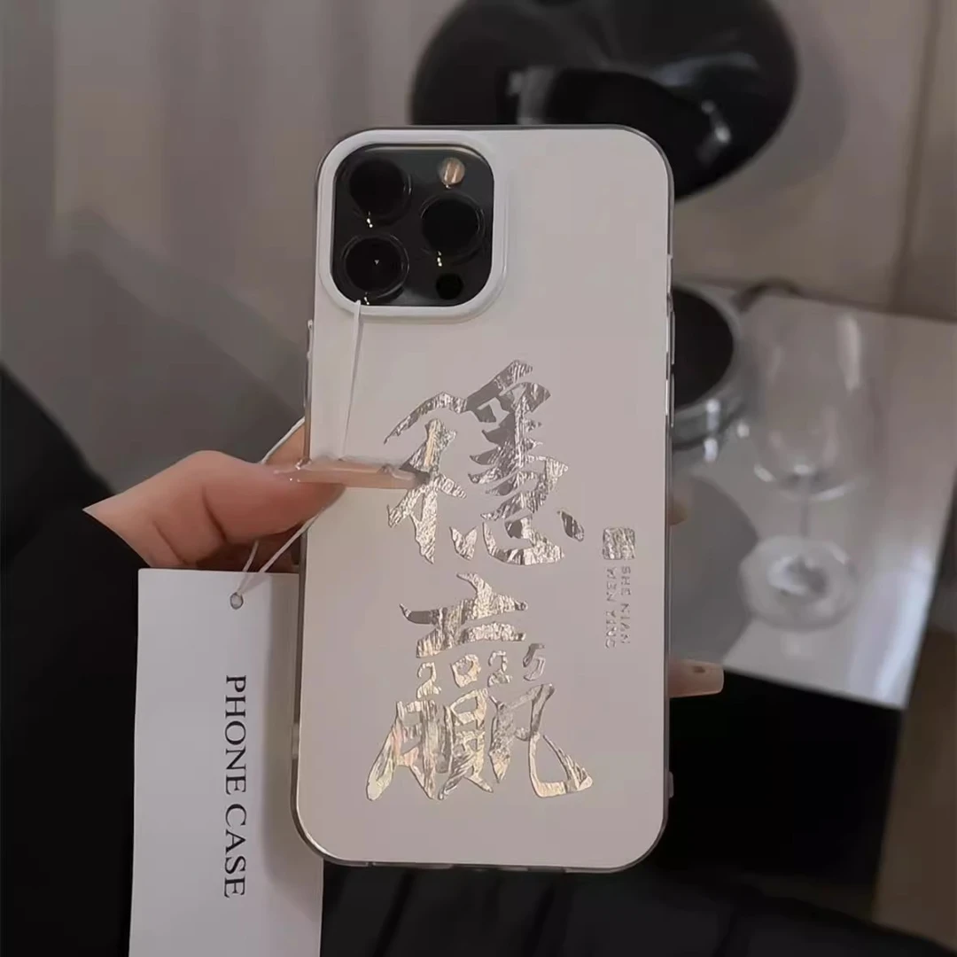 2025蛇年稳赢适用苹果16手机壳新款华为个性vivo高级小米oppo潮流