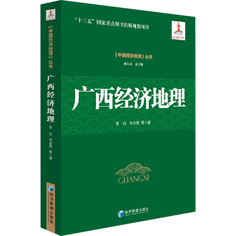 广西经济地理  社科其他