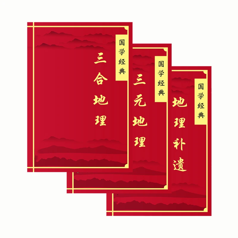 杨公三僚三合地理三元地理地理补遗文化传承古籍书籍