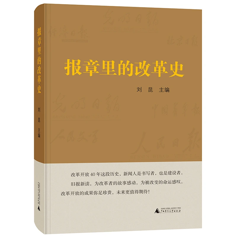 瑕疵 报章里的改革史（纪念改革开放40周年！）