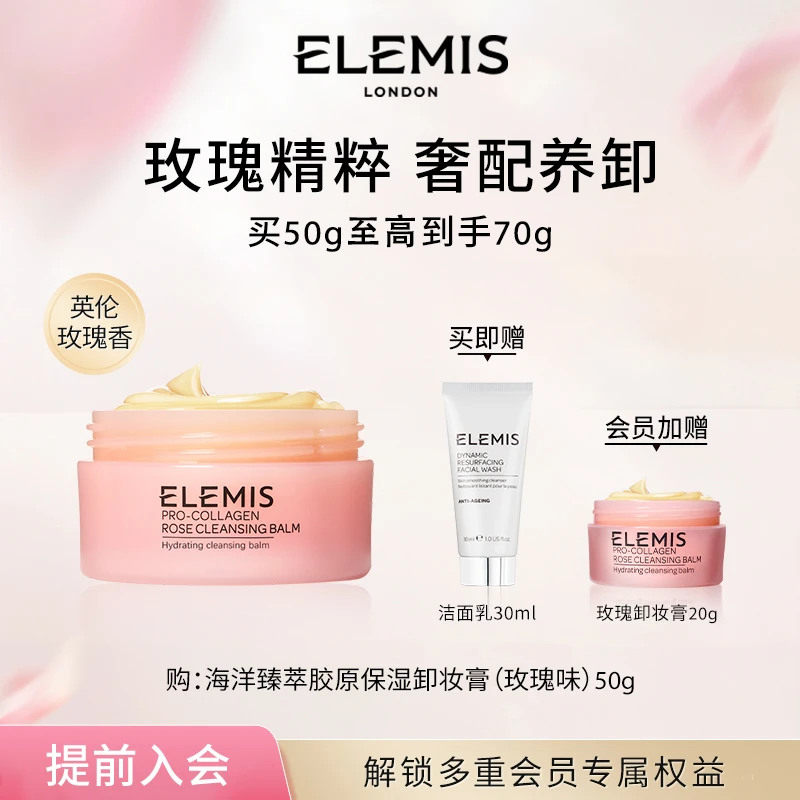 【官方正品】Elemis艾丽美海洋臻萃胶原保湿卸妆膏（玫瑰味） 100g-FX