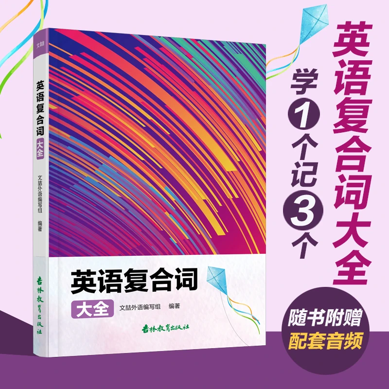 英语复合词大全记单词神器