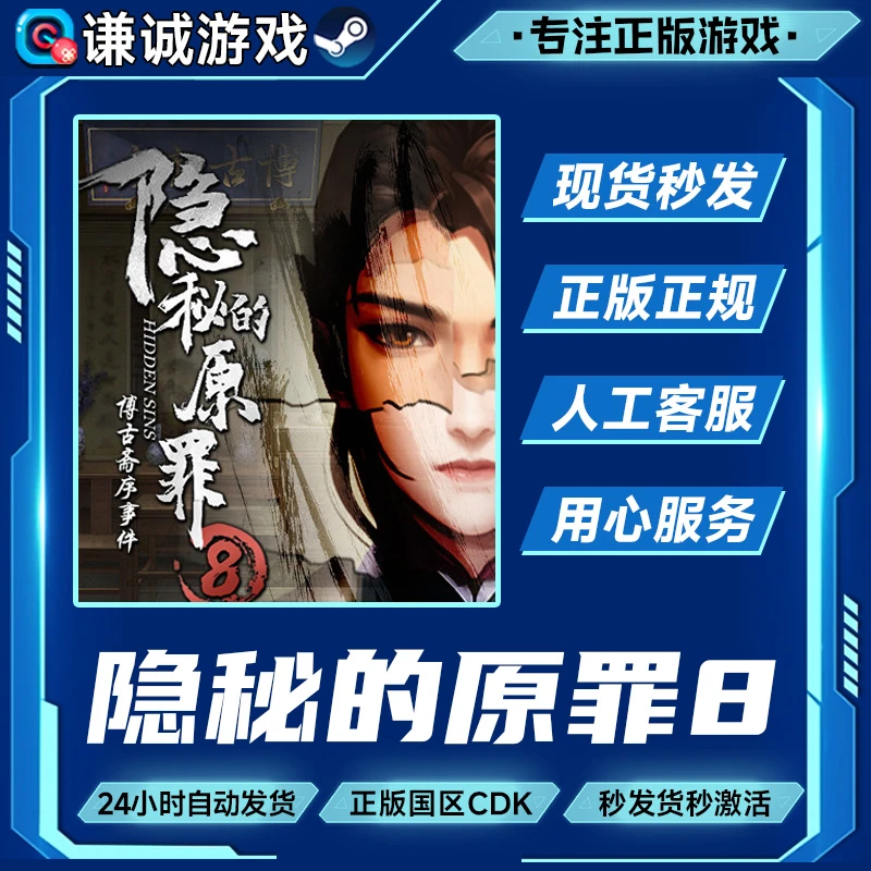 隐秘的原罪8 国区正版CDK激活码