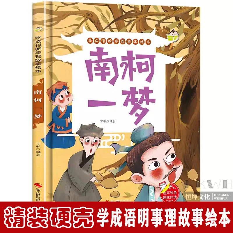 精装硬壳绘本学成语明事理成语故事绘本南柯一梦幼儿园成语故事书