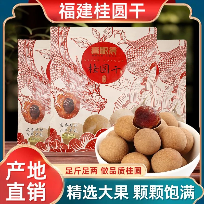 桂圆干带壳500g袋装干货即食个大肉厚婚庆零食泡茶龙眼干