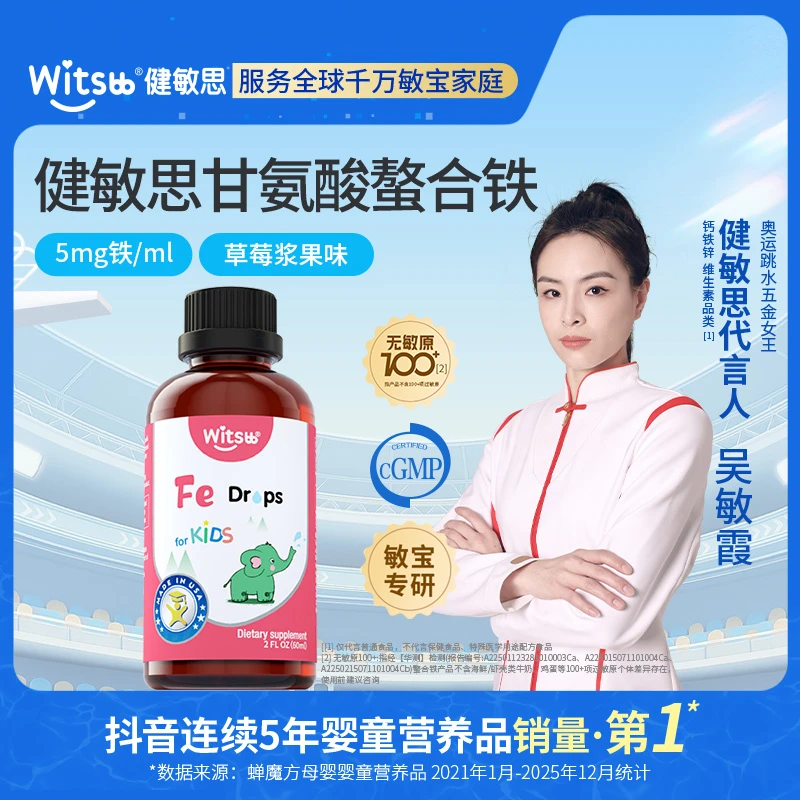 【官方旗舰店】Witsbb健敏思螯合铁儿童铁草莓口味滴剂Fe60ml/瓶