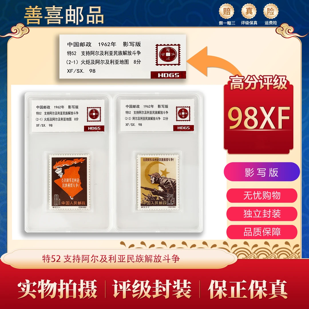 特52  支持阿尔及利亚民族解放斗争邮票 互动评级