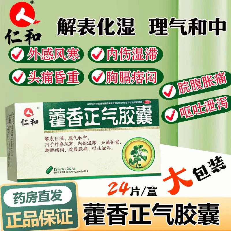 仁和藿香正气胶囊0.3g*24粒解暑药解表化湿理气和中头痛头晕腹泻