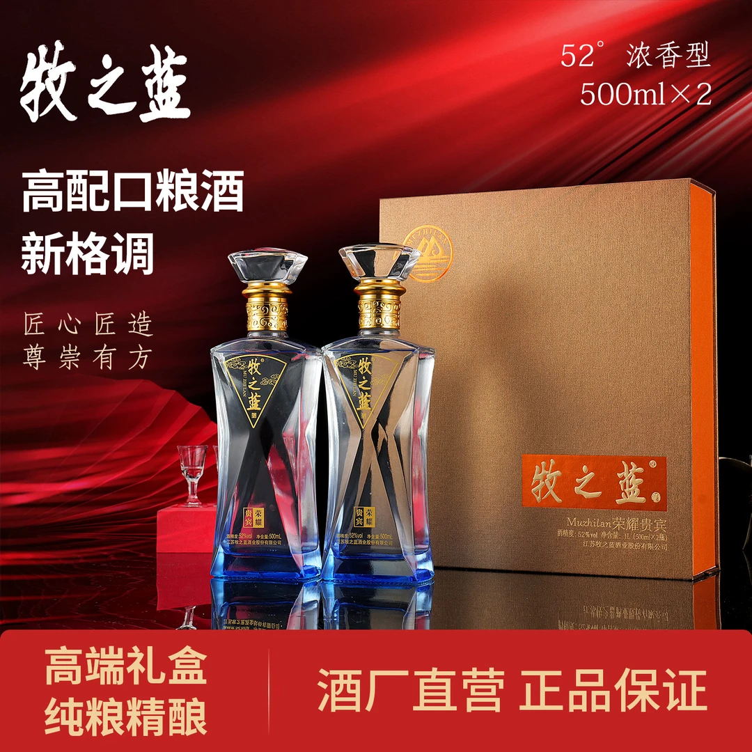 牧之蓝荣耀贵宾 陈酿固态法白酒 纯粮浓香型52度500ml *2瓶/盒装