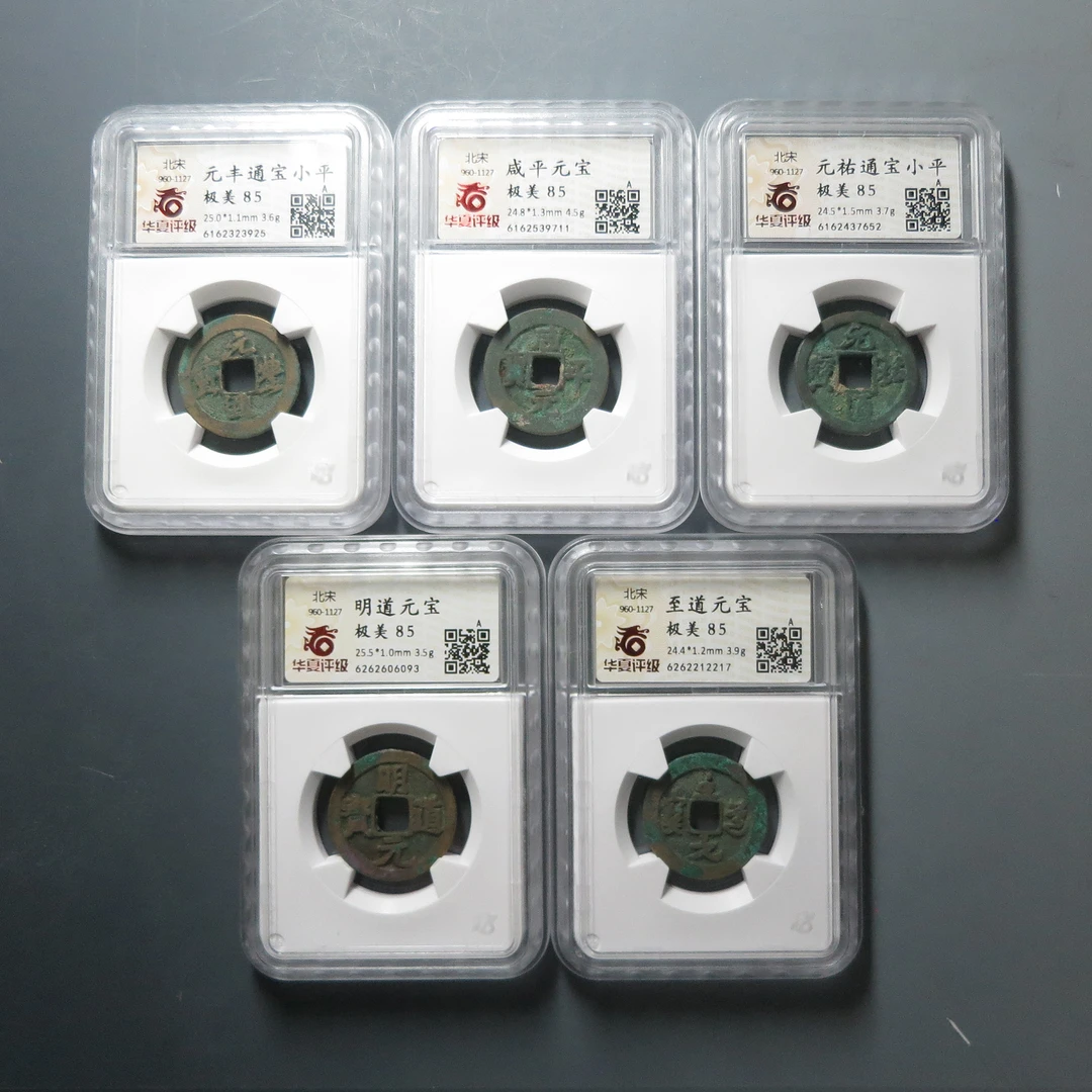 华夏评级极美85至道元宝2217