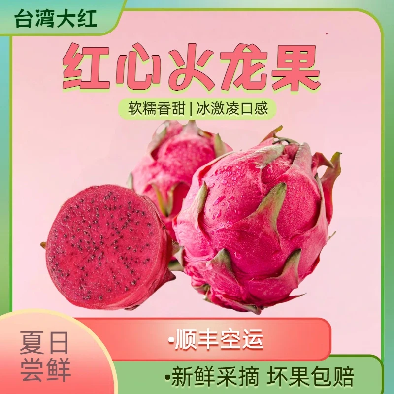 【顺丰空运】正宗有机台湾大红红心火龙果现摘现发当季健康鲜甜多汁