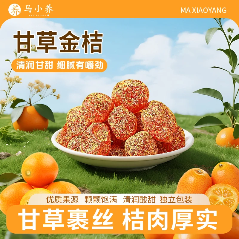 【喉咙清润】马小养甘草金桔果干蜜饯酸甜口开袋即食可泡水清凉润喉