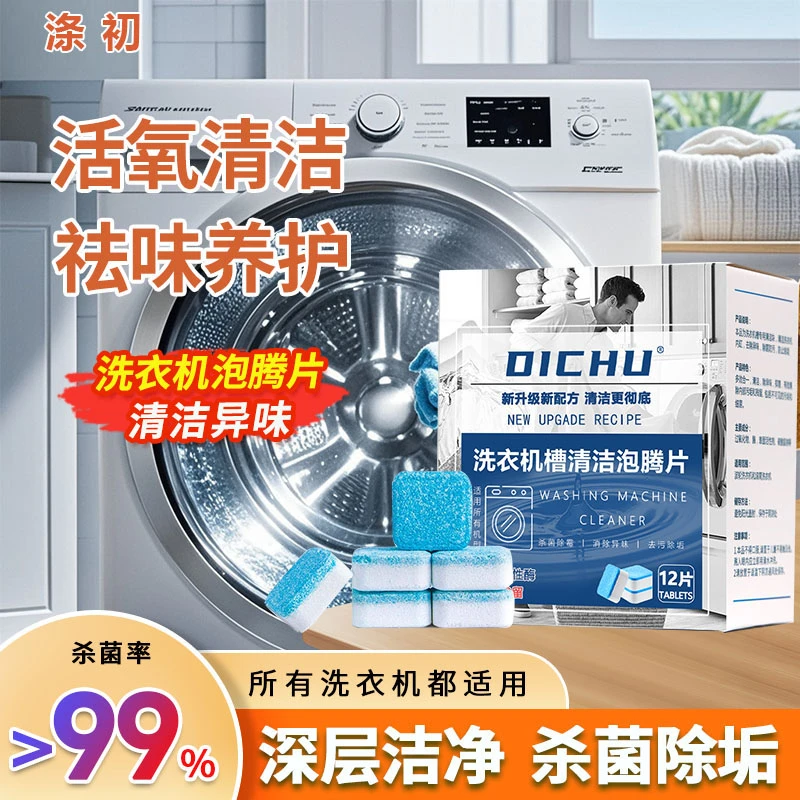 DiCHU/涤初甄选【洗衣机槽泡腾片】杀菌免拆洗清洁养护洗衣机消毒片