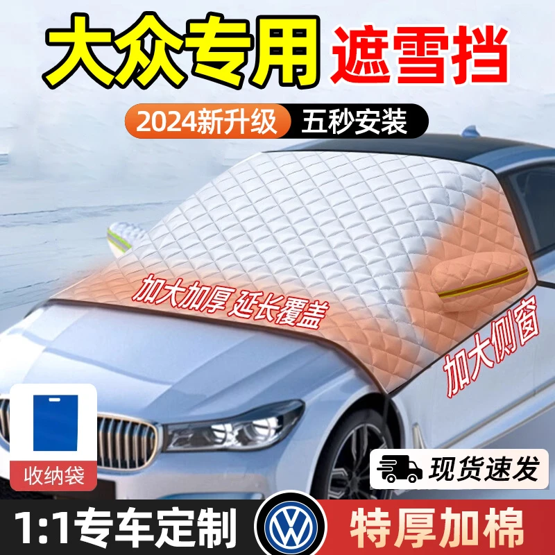 大众迈腾速腾途岳探岳朗逸CC汽车遮雪挡前挡风玻璃防雪防冻罩车衣