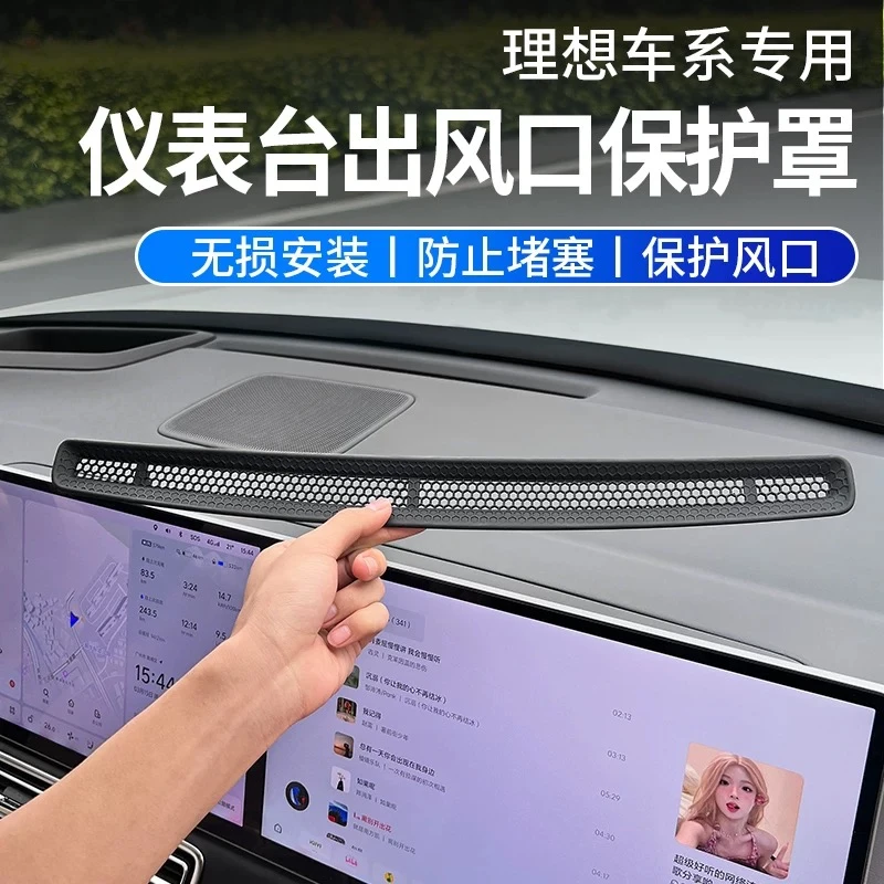 理想L6/L7/L8/L9i8i6仪表台中控出风口保护罩防尘网驾驶个人用品