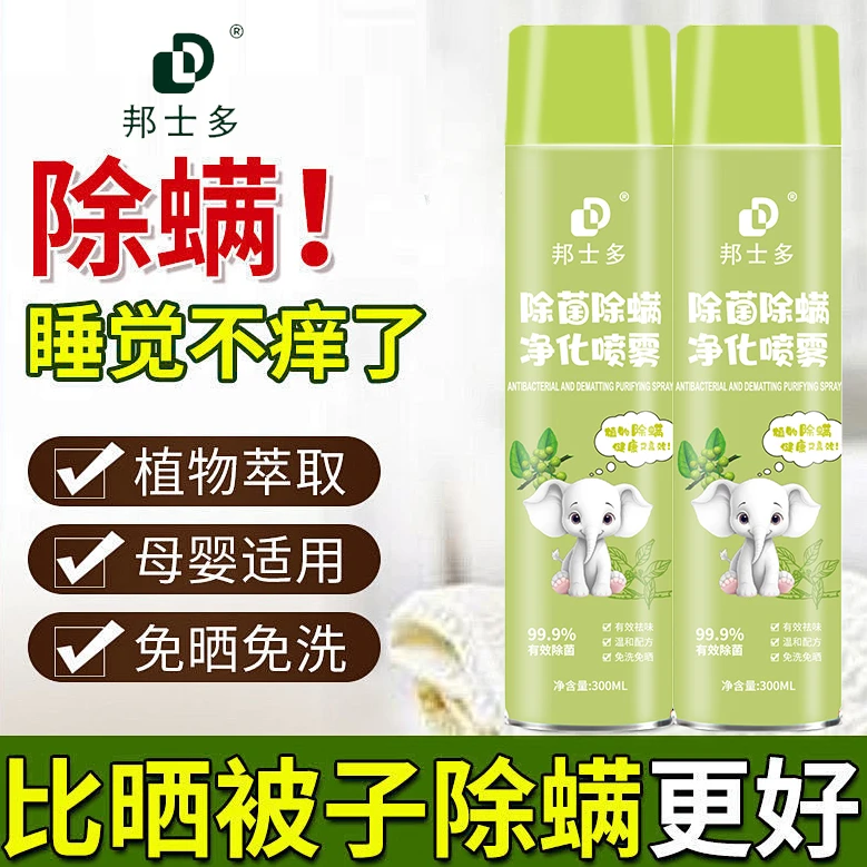 邦士多除螨喷雾剂长效除螨喷雾学生宿舍免洗免晒床上床垫祛螨